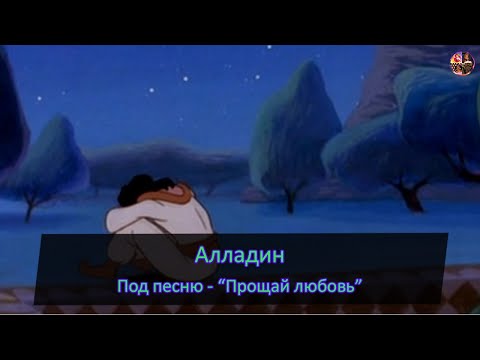 Видео: Алладин под песню Антон Макарский - «Прощай любовь..»