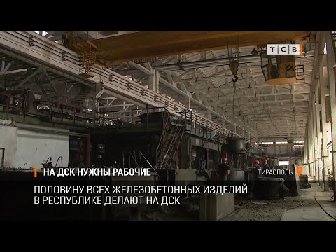 Видео: На ДСК нужны рабочие