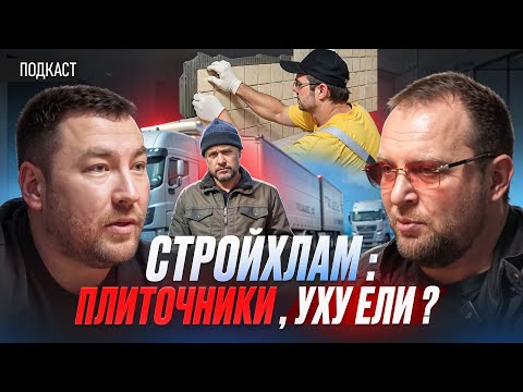 Видео: ОБМАН В ИЖС / ПЛИТОЧНИКИ / СТРОЙХЛАМ
