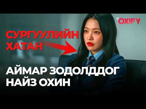 Видео: 🔴АЙМАР ЗОДОЛДДОГ НАЙЗ ОХИНТОЙ БОЛМООР БАЙНА?