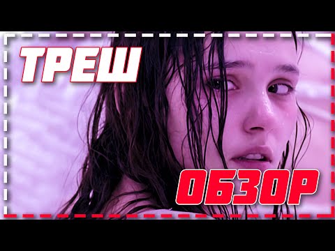 Видео: Треш ОБЗОР фильма - Сент Анж