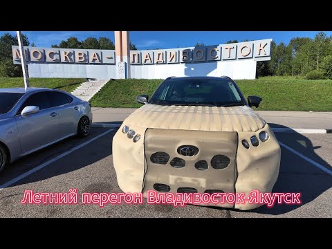 Видео: Перегон Владивосток-Якутск  Toyota Rav4 2022г. 