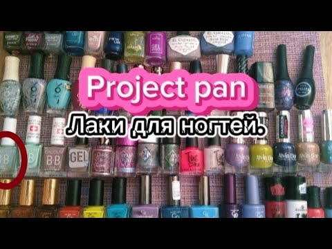 Видео: Project pan: Лаки для ногтей. Май 2024
