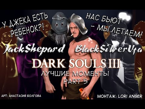 Видео: Нас бьют - мы летаем! ● Black&Jack [Dark Souls III] Part 5! Лучшие моменты!