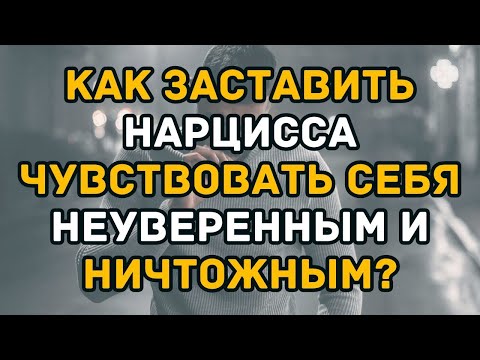 Видео: Как обезвредить и вывести из равновесия нарцисса  9 вещей, которые они ненавидят