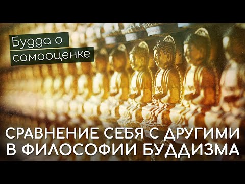 Видео: Сравнение себя с другими. Будда о самооценке. Низкая и высокая самооценка в философии буддизма