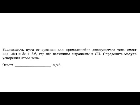 Видео: Зависимость пути от времени для прямолинейно движущегося тела имеет вид: s(t) - Кинематика - №27