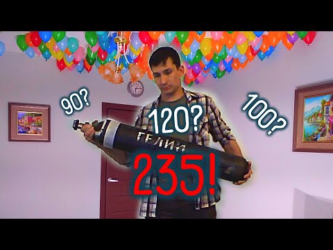 Видео: Сколько шаров можно надуть гелием из 10-ти литрового баллона