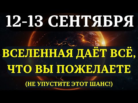 Видео: ВНИМАНИЕ! 12-13 СЕНТЯБРЯ ВСЕЛЕННАЯ включает РЕЖИМ ТОТАЛЬНОЙ ПОДДЕРЖКИ И УДАЧИ!  НЕ УПУСТИТЕ!