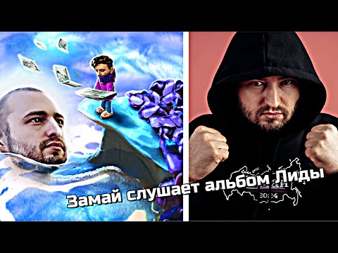 Видео: ЗАМАЙ: Lida - Лёгкий способ бросить долги
