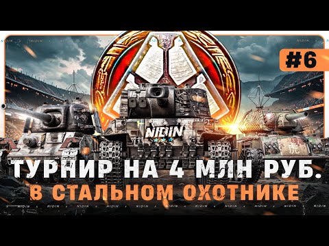 Видео: ТУРНИР в Стальном охотнике ● 6 день ● Челлендж на 10 ТОП-1 подряд