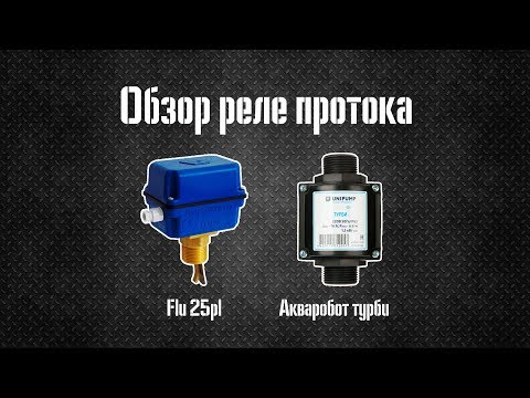 Видео: Обзор реле протока Flu 25pl и Акваробот турби