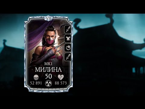 Видео: ЧТО ТВОРИТ МИЛИНА МК1? КАЧАЙ ЕЁ!