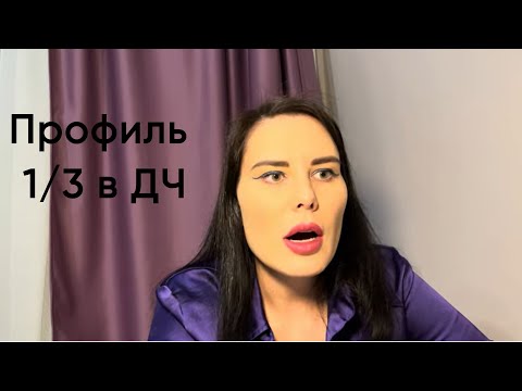 Видео: Профиль 1/3 в Дизайне Человека