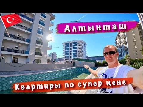 Видео: Квартиры от застройщика по супер цене. Без комис и доп скидками Алтынташ Турция Инвестиции Анталья