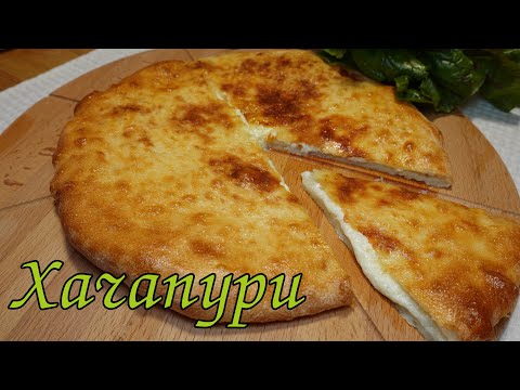 Видео: ДОМАШНИЙ ХАЧАПУРИ.ТОНКОЕ ТЕСТО,МНОГО НАЧИНКИ!/ HOMEMADE KHACHAPURI. THIN DOUGH, LOTS OF FILLING