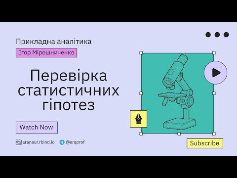 Видео: 02. Прикладна аналітика: Перевірка статистичних гіпотез