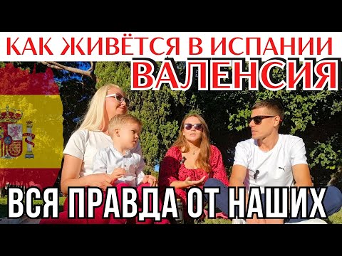 Видео: ВАЛЕНСИЯ : переезд на ПМЖ | Плюсы и минусы жизни в Испании от наших