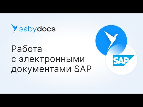 Видео: Как работать с документами в системе SAP в Saby