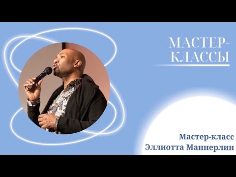 Видео: Эллиотт Маннерлин снова в стенах МГИК!