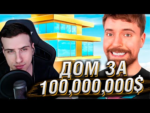 Видео: Дом за $1 Vs $100,000,000! | Реакция На MrBeast