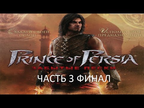 Видео: Прохождение Принц Персии: Забытые Пески Часть 3 Финал (PC) (Без комментариев)