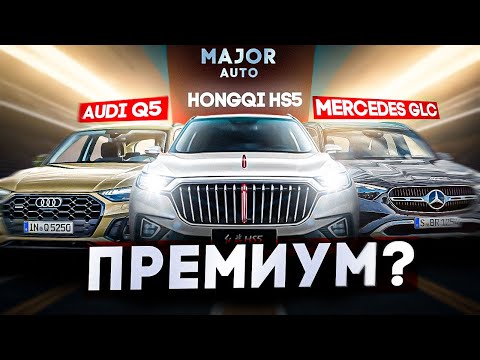 Видео: HONGQI HS5 vs AUDI Q5 vs Mercedes GLC цена, комплектация, особенности! ПОДРОБНО О ГЛАВНОМ