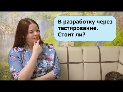 Видео: В разработку через тестирование. А стоит ли?