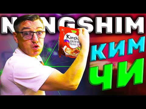 Видео: Корейский доширак Кимчи рамен обзор NONGSHIM