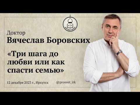 Видео: Доктор Вячеслав Боровских «Три шага до любви или как спасти семью»