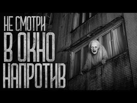 Видео: НЕ СМОТРИ В ОКНО НАПРОТИВ! Страшные истории и страшилки.