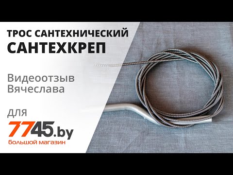 Видео: Трос сантехнический пружинный диаметр 6 мм длина 5 м эконом САНТЕХКРЕП Видеоотзыв (обзор) Вячеслава