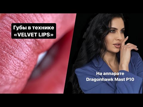 Видео: Помадный прокрас губ на аппарате Mast P10