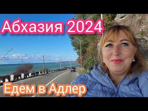 Видео: Абхазия отдых в несезон/Друг разговорился не на шутку/ Дьюти Фри КПП цены духи/ Опять дурдом в СДЭК