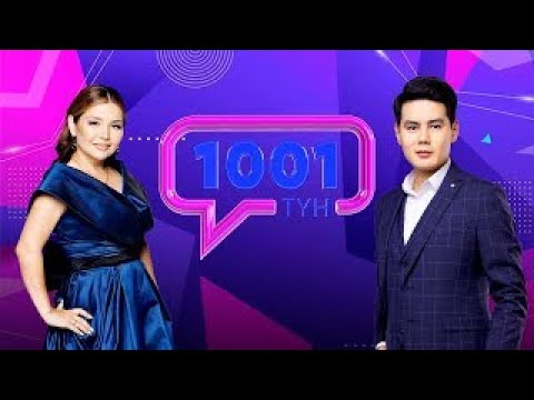 Видео: «1001 ТҮН». 142-бағдарлама
