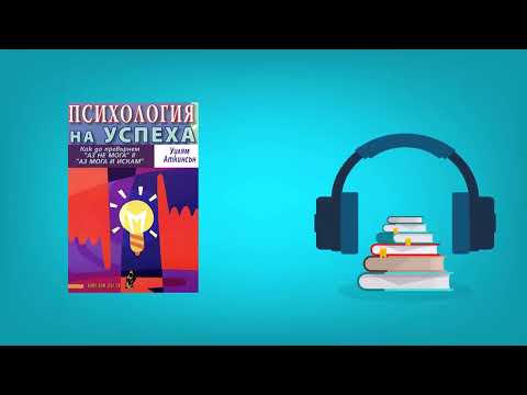 Видео: Психология на успеха   Уилям Аткинсън