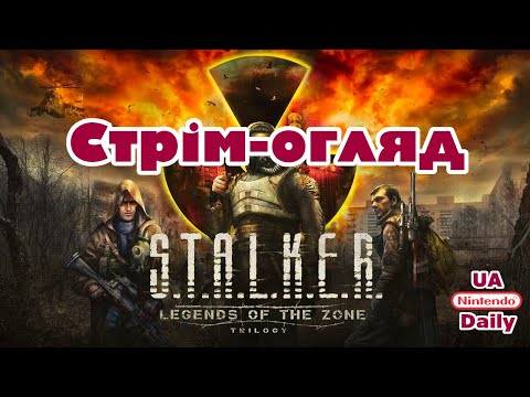 Видео: S.T.A.L.K.E.R.: Legends of the Zone trilogy / Огляд / Switch