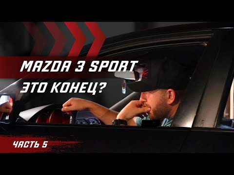 Видео: МАЗДА 3 СПОРТ.ЧАСТЬ#5.СЛОМАЛАСЬ КОРОБКА.ОСЕТИЯ.ПОКУПКА BMW X5.ЗАЕЗД С КАМРИ 2.5