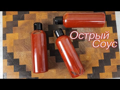 Видео: Острый соус(почти шрирача)