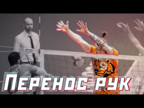 Видео: ПРАВИЛЬНЫЙ ПЕРЕНОС РУК НА БЛОКЕ В ВОЛЕЙБОЛЕ // СОВЕТ НЕДЕЛИ #20