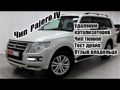Видео: Mitsubishi Pajero Чип тюнинг Удаление катализатора Тест драйв Отзыв владельца