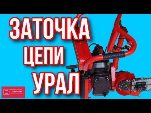 Видео: Как правильно заточить цепь УРАЛ с шагом 0,404 на станке #ВикторПолев