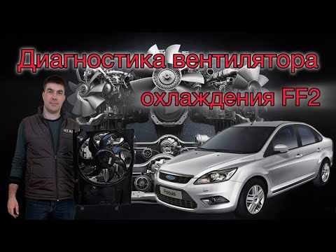 Видео: Диагностика вентилятора охлаждения , не работает вентилятор Ford Focus 2(Форд Фокус 2)