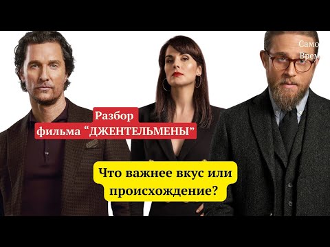 Видео: Фильм "ДЖЕНТЕЛЬМЕНЫ"/Что важнее: вкус или происхождение?/Почему стиль важен? 