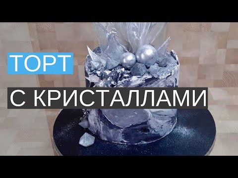 Видео: Делаю мраморный торт с кристаллами