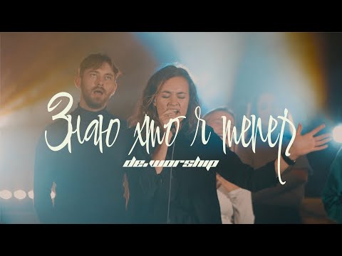 Видео: Знаю хто я тепер | Who You Say I Am - Hillsong Worship | de.worship