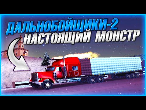 Видео: ПЕТЕРБИЛТ ТЯГАЧ - МОНСТР! ЛУЧШИЙ ТРЕХОСНИК В ИГРЕ?! ▶Прохождение #20◀ Дальнобойщики-2