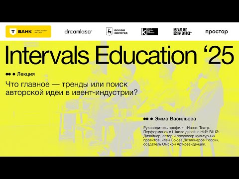 Видео: Эмма Васильева, «Что главное — тренды или поиск авторской идеи в ивент-индустрии?»