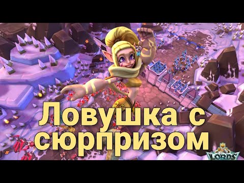 Видео: Lords Mobile - ИМБО-ловушка нас приманила и съела! Что это за МОНСТР!