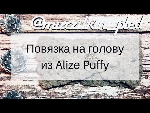 Видео: Повязка на голову из Alize Puffy
